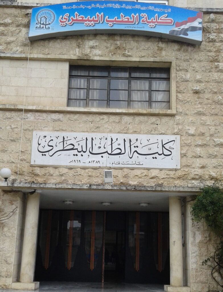 كلية الطب البيطري